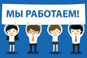Мы работаем для вас