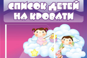 Красочные списки на кровати в детском саду
