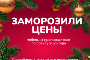 Цены по прайсу 2025-заморозка цен!