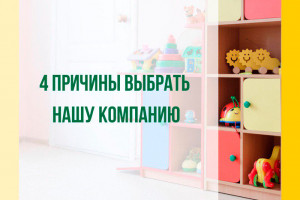 4 причины выбрать нашу компанию 
