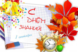 С новым учебным годом!