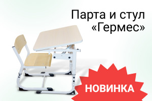 Новинка! Парта и стул Гермес